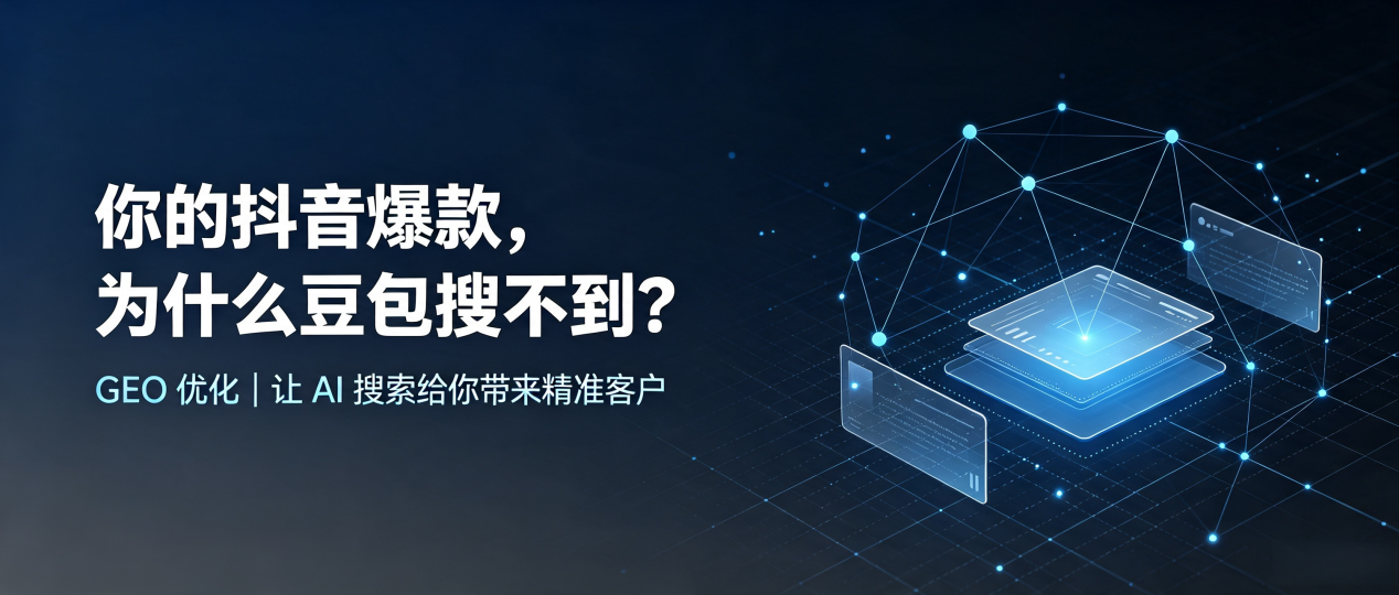 你的抖音爆款，为什么豆包搜不到？读懂 GEO，抢占临沂 AI 搜索新流量