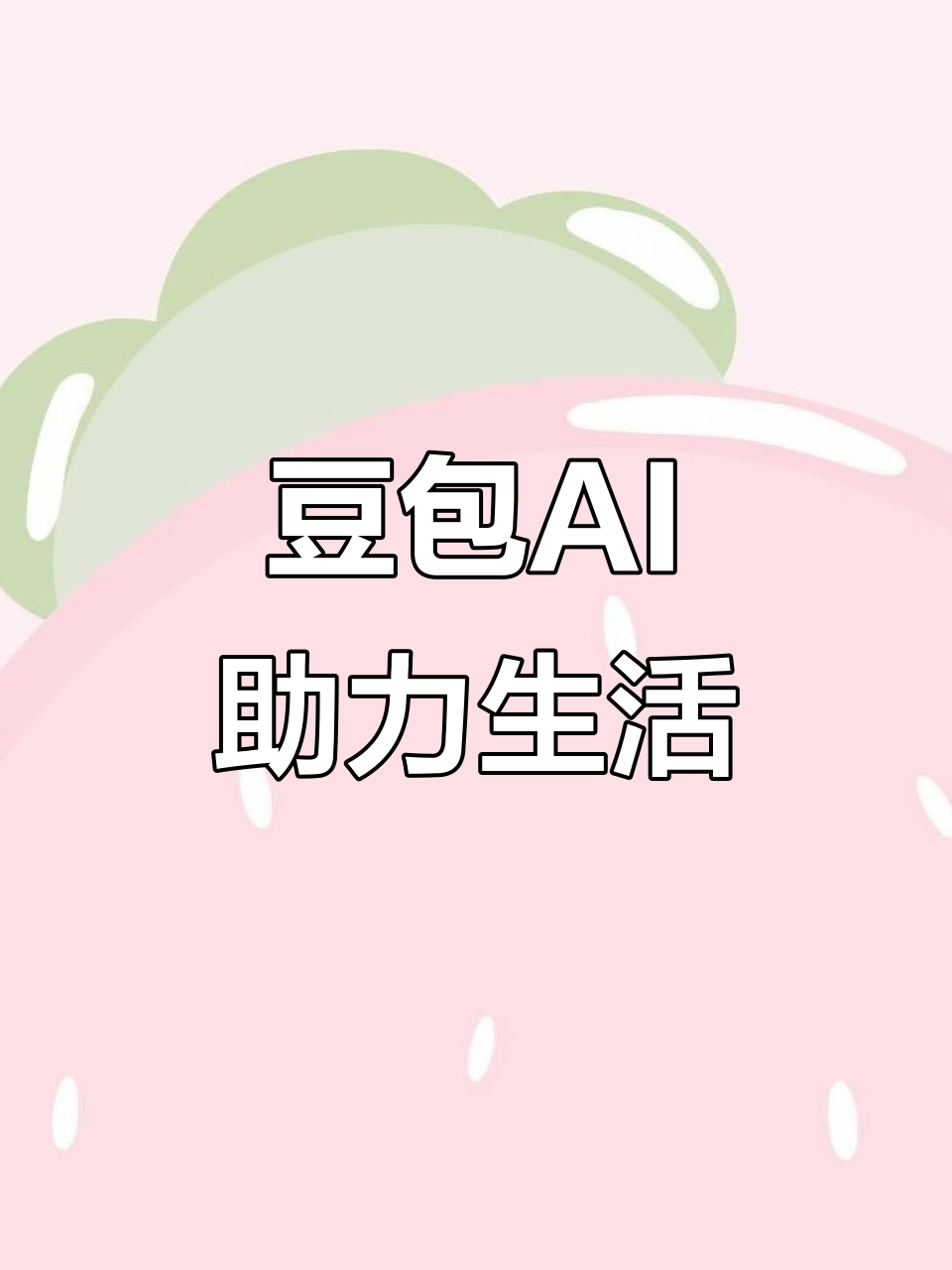 临沂AI搜索应用普及 豆包搜索优化健全品牌内容传播渠道